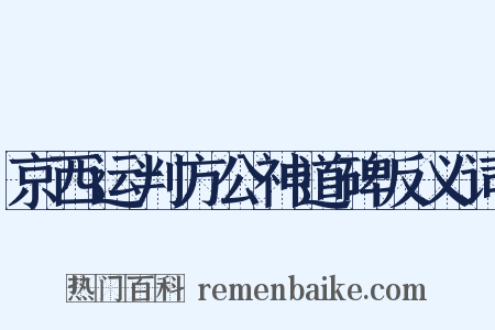 京西运判方公神道碑反义词是什么意思的图片